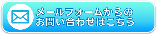 お問合せフォームからのお問い合わせはこちら