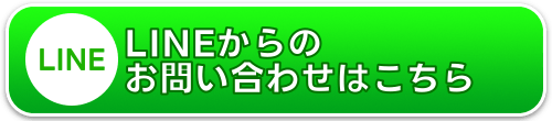 LINEからのお問い合わせはこちら