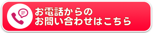 お電話からのお問い合わせはこちら